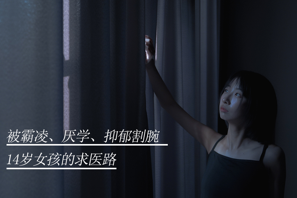 被霸凌、厭學、抑郁割腕14歲女孩的求醫(yī)路